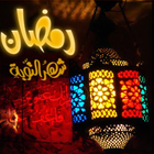 كل شيء عن رمضان 2016 icono