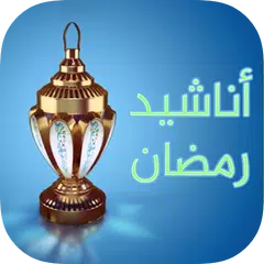 اناشيد رمضان بدون نت