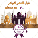 دليل العشر الاواخر من رمضان APK