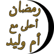 رمضان أحلى مع أم وليد - شهيوات