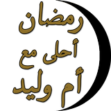رمضان أحلى مع أم وليد - شهيوات icon
