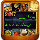 وصفات رمضان ramadan kitchen icono