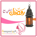 رمضان أحلي بإسمك APK