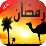 اسئلة رمضان الاسلامية