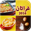 وصفات غراتان بدون انترنت 2017