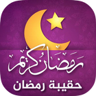 اناشيد رمضان و العيد بدون ايقاع icône