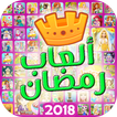 العاب رمضان 2018