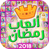 العاب رمضان 2018 ícone