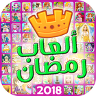 العاب رمضان 2018 icon