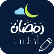 رمضان أحلى معك ...