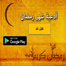 دعاء كلّ يوم من شهر رمضان APK