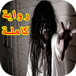 رواية زوجتي من الجن ( رواية كاملة ) 2018