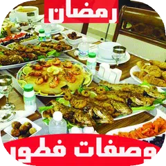 Descargar APK de وصفات فطور رمضان 2017 بدون نت
