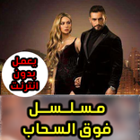 مسلسل فوق السحاب - جميع حلقات