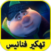 تهكير لعبة فنانيس رمضان 2017 🍯 APK