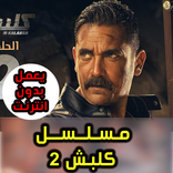 مسلسل كلبش 2 - حلقات بدون نت 2018