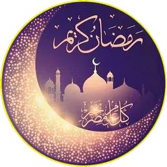 صور شهر رمضان APK 下載