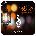 اجمل رنات ونغمات رمضان 2018‎ icon