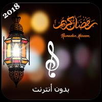 اجمل رنات ونغمات رمضان 2018‎ poster