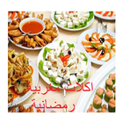 طرق  طبخ اكلات مغربية رمضانية 2018 icône