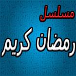 مسلسل رمضان كريم