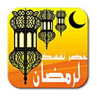 حضر نفسك لرمضان icono