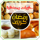 رمضان 2016 (حلويات) ícone
