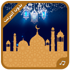 Ramadan Islamic Dua Ringtones icône