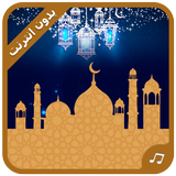 Ramadan Islamic Dua Ringtones ikon
