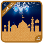 Icona Ramadan Islamic Dua Ringtones