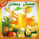 عصائر ومشروبات رمضان بدون نت APK