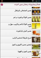 عصائر ومشروبات رمضان بدون نت screenshot 2