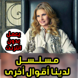 مسلسل لدينا أقوال أخرى رمضان 2018