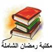مكتبة رمضان الإسلامية