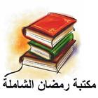 مكتبة رمضان الإسلامية иконка