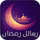 رسائل رمضان иконка
