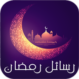 رسائل رمضان