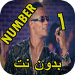 محمد رمضان - نمبر وان بدون نت
