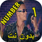 محمد رمضان - نمبر وان icon