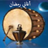 أغاني رمضان Ramadan Songs