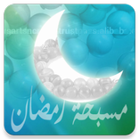 مسبحة رمضان الالكترونية