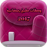 وصفات طبخ رمضانية 2017 icon