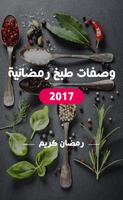 وصفات طبخ رمضانية 2017 capture d'écran 3