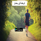 الرياضة في رمضان simgesi