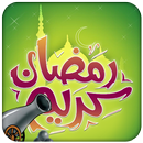 رمضان: قرآن، ادعية، صور... APK