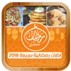 أكل رمضانية (2018) للطبخ بدون نت 圖標 أكل رمضانية (2018) للطبخ بدون نت 圖標