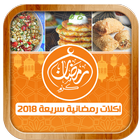 أكل  رمضانية (2018)  للطبخ بدون نت иконка