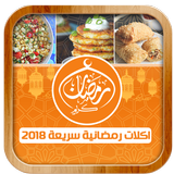 ikon أكل  رمضانية (2018)  للطبخ بدون نت