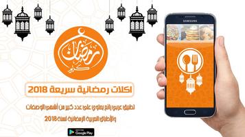 أكل  رمضانية (2018)  للطبخ بدون نت اسکرین شاٹ 1