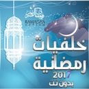أجمل خلفيات رمضان HD 2017 جديد APK